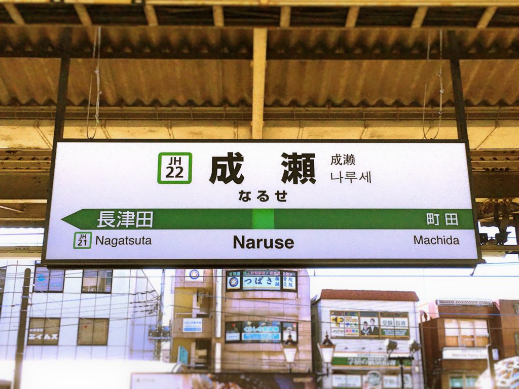 成瀬駅